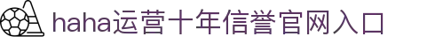 哈哈体育·(haha)十年运营,信誉无忧